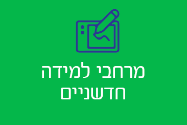 מרחבי למידה חדשניים