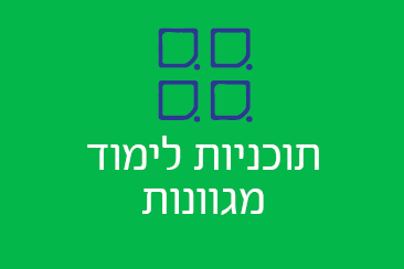 תוכניות לימוד מגוונות