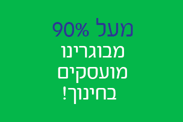 מעל 90% מבוגרינו מובילים בחינוך