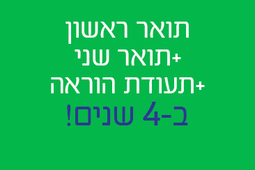 אפשרות ללמוד תואר ראשון, שני ותעודת הוראה ב-4 שנים