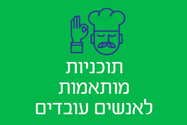 תוכניות המותאמות לאנשים עובדים