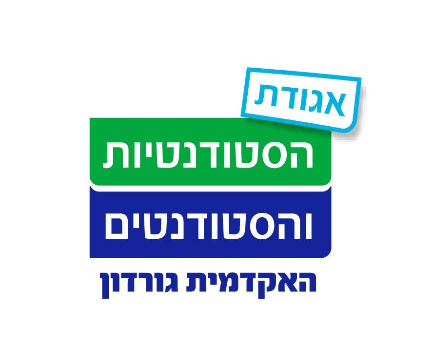 אגודת הסטודנטיות והסטודנטים