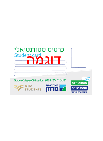 כרטיס סטודנט + חברות באגודת הסטודנטים + מועדון VIP Students. מחיר: 180 ש"ח