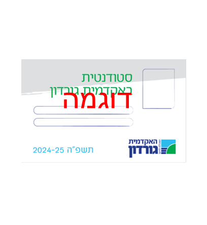 כרטיס סטודנט ללא חברות באגודה וללא חברות במועדון. מחיר: 50 ש"ח