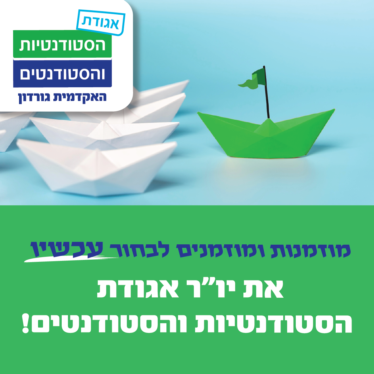 לחצו כאן לבחירת יו"ר אגודת הסטודנטיות והסטודנטים