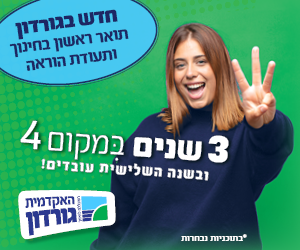 חדש בגורדון!