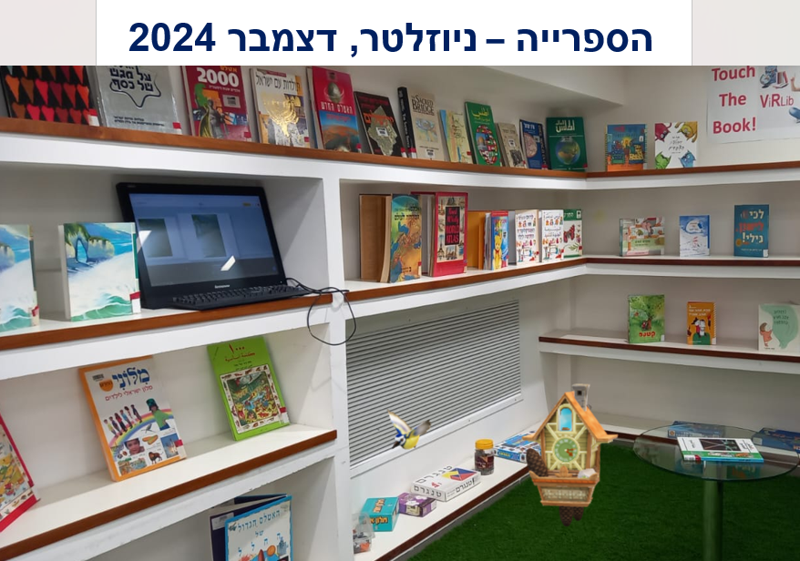 ניוזלטר דצמבר 2024