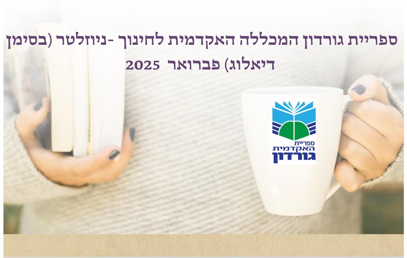 ניוזלטר פברואר 2025